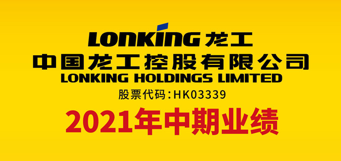 中国龙工发布2021年中期业绩