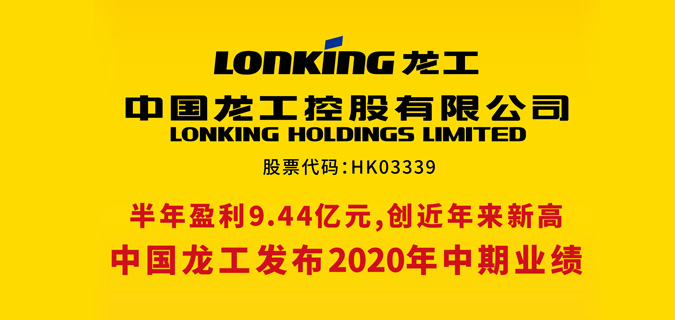中国龙工发布2020年中期业绩