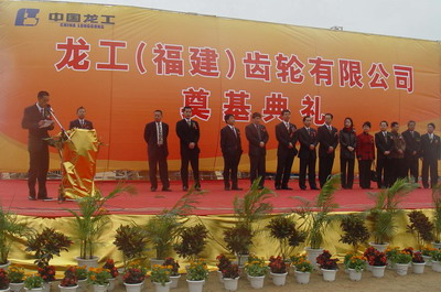龙工(福建)齿轮有限公司举行奠基典礼