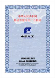 中国龙工正式启用新版整机“合格证”