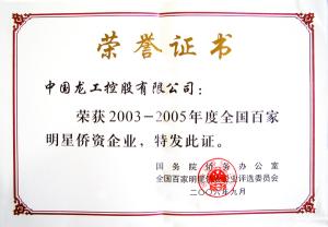 中国龙工控股有限公司再获全国百家明星侨资企业殊荣