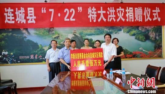 李新炎慈善基金会向福建连城灾区捐赠100万元