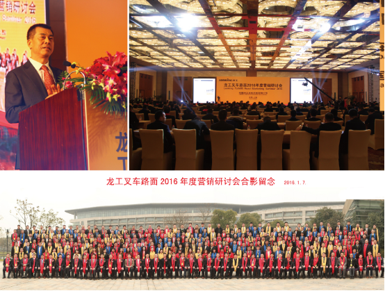 龙工叉车路面2016年营销研讨会胜利召开