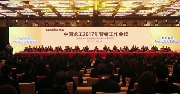 坚定信心、齐心协力、再创龙工事业新辉煌 ——中国龙工2017年营销工作会议胜利召开
