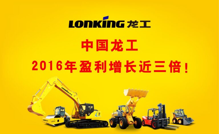 中国龙工2016年盈利增长近三倍！
