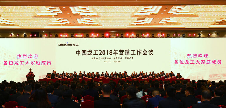 按实归真、收放自如、做精做强、共赢共享——中国龙工2018年营销工作会议胜利召开