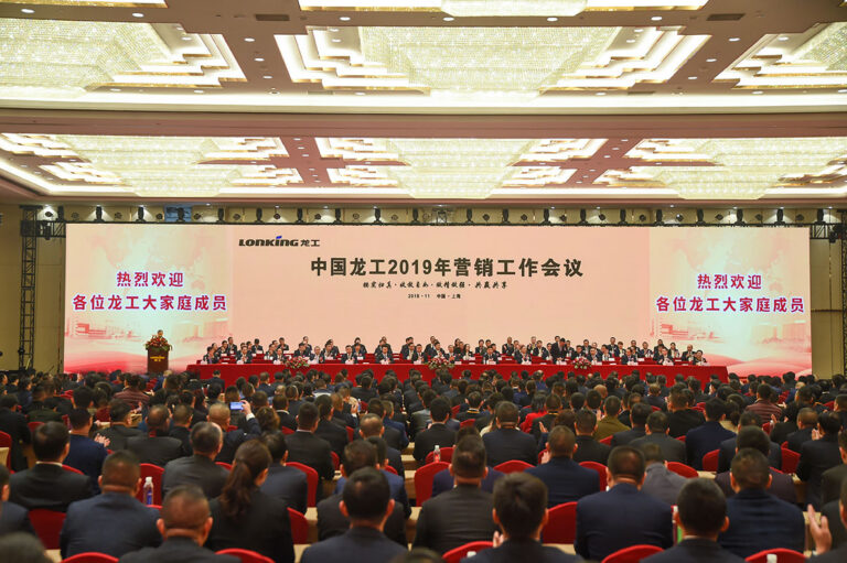 专心专注、主动作为、严控风险、实现超越 ——中国龙工2019年营销工作会议胜利召开