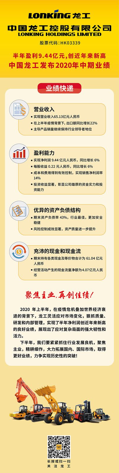 中国龙工发布2020年中期业绩
