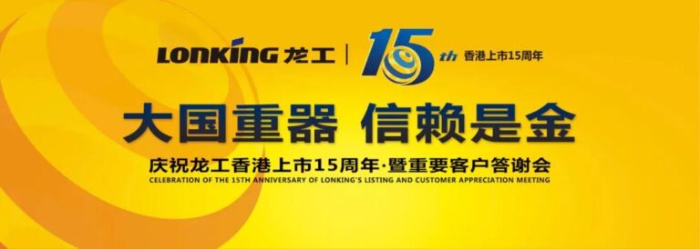 盛会追踪 | “大国重器·信赖是金”一一庆祝龙工香港上市15周年暨客户答谢会隆重举行