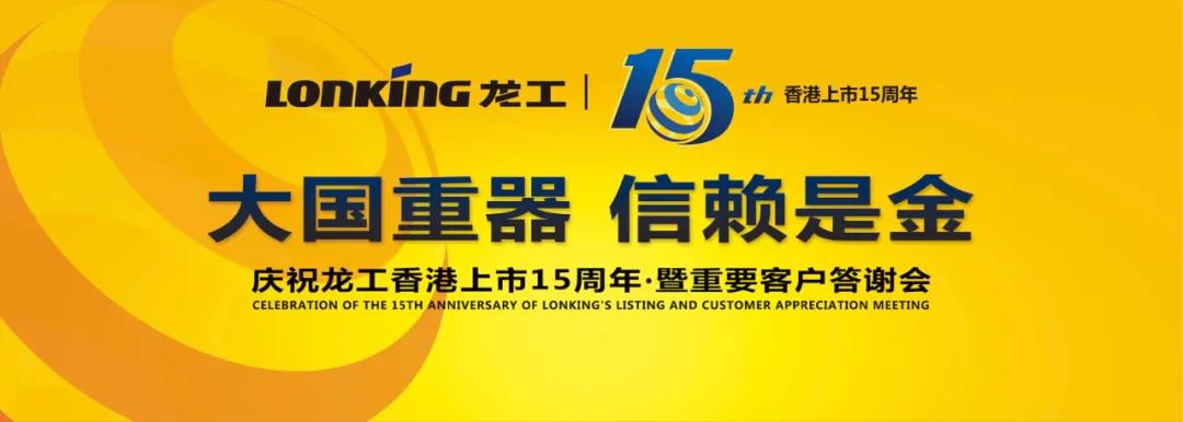 盛会追踪 | “大国重器·信赖是金”一一庆祝龙工香港上市15周年暨客户答谢会隆重举行