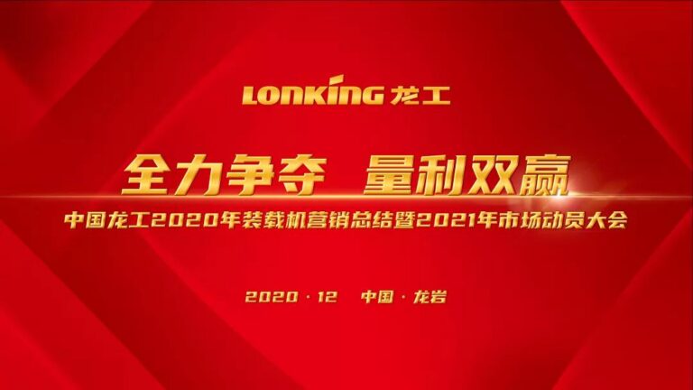 “全力争夺、量利双赢”——中国龙工2020年装载机营销总结暨2021年市场动员大会在龙岩召开