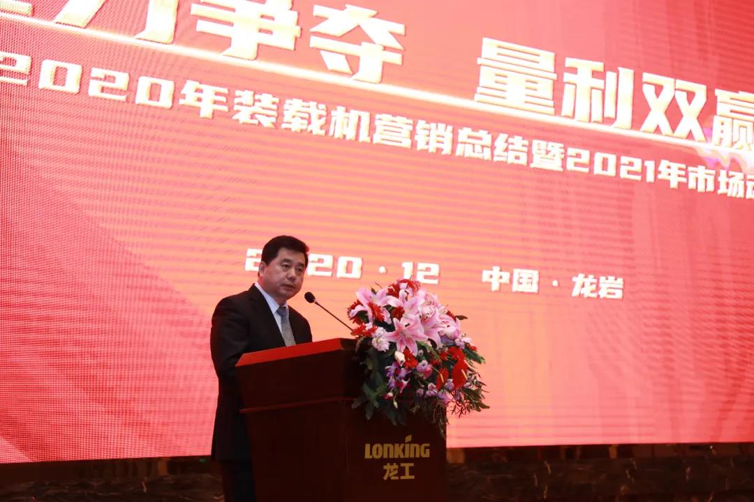 “全力争夺、量利双赢”——中国龙工2020年装载机营销总结暨2021年市场动员大会在龙岩召开