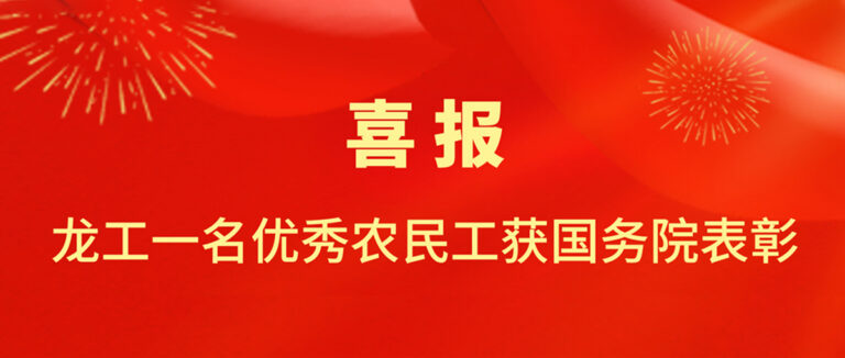 喜报！龙工一名优秀农民工获国务院表彰