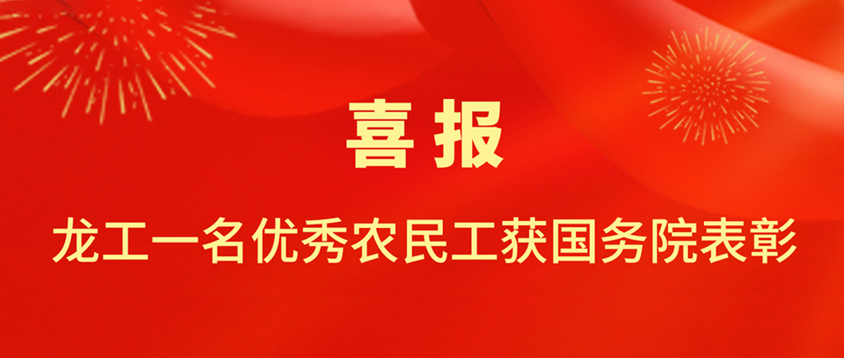 喜报!龙工一名优秀农民工获国务院表彰