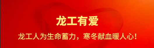 龙工有爱 | 龙工人为生命蓄力，寒冬献血暖人心
