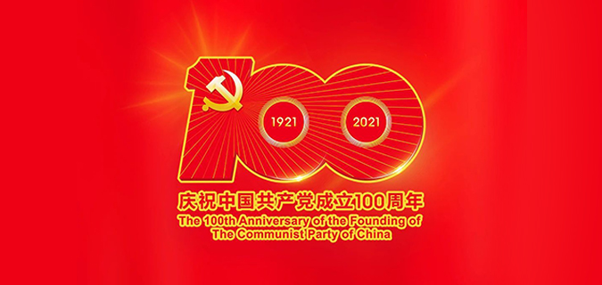 庆祝中国共产党成立100周年