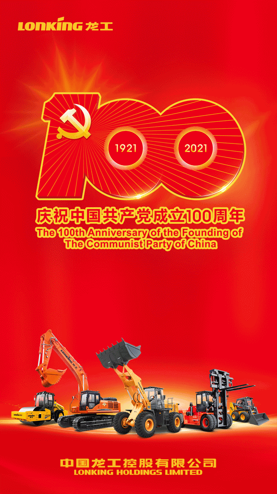 庆祝中国共产党成立100周年
