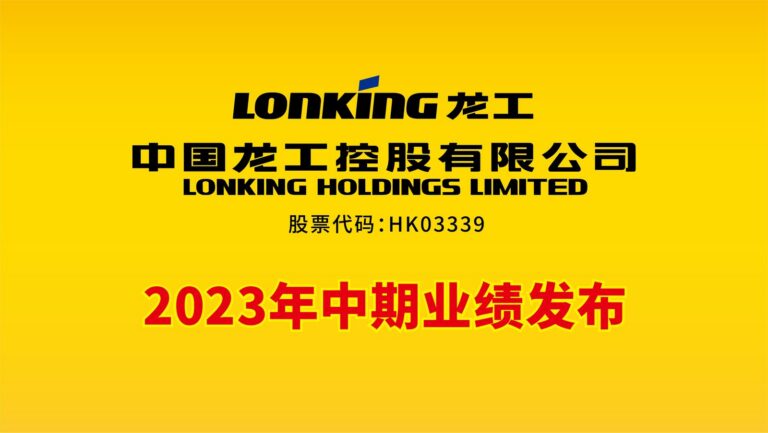 2023年中期业绩发布