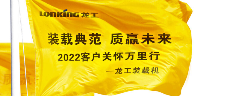 龙工”2022客户关怀万里行”巡访活动火热进行中