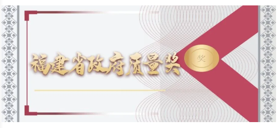 热烈祝贺龙工(福建)机械有限公司荣膺“福建省政府质量奖”