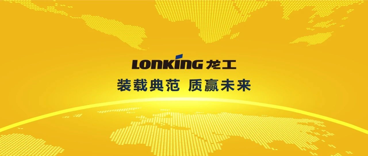 坚持产品价值至上，是龙工持续领航装载机行业的不二法则！