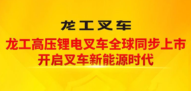 龙工高压锂电叉车全球同步上市，开启叉车新能源时代！
