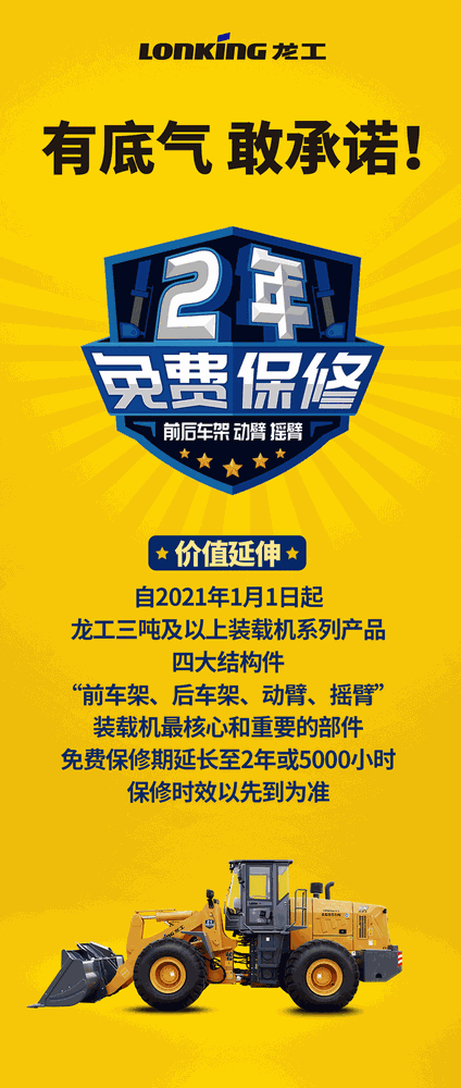 承诺源于品质,龙工装载机四大结构件免费保修两年