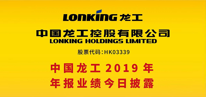 龙工2019年年报业绩今日披露