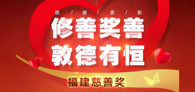 喜讯︱热烈祝贺李新炎慈善基金会荣膺首届“福建慈善奖”