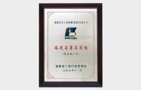 福建省著名商标