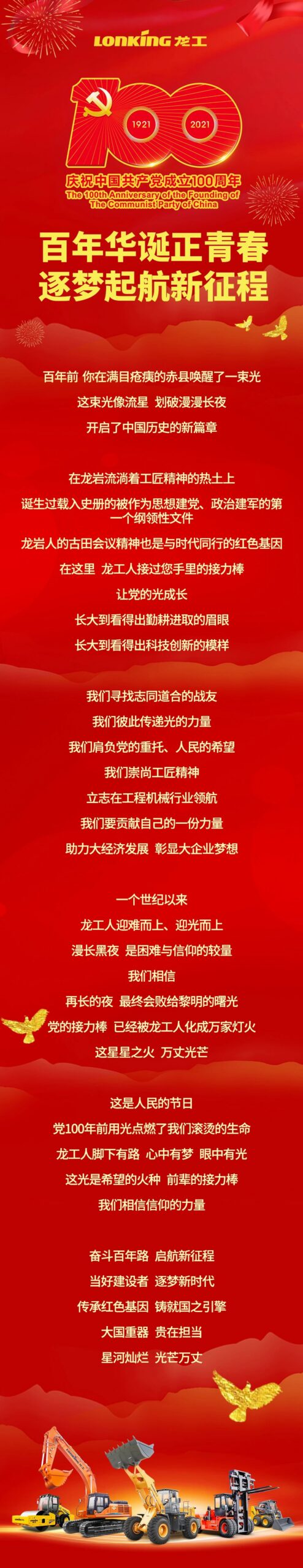 百年华诞正青春 逐梦启航新征程