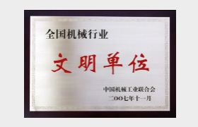 全国文明单位