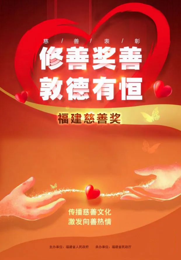喜讯︱热烈祝贺李新炎慈善基金会荣膺首届“福建慈善奖”