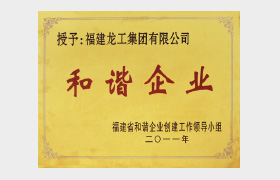 和谐企业