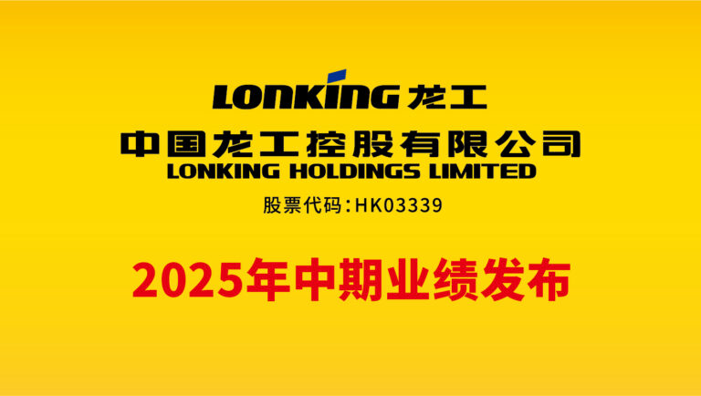2025年中期业绩发布