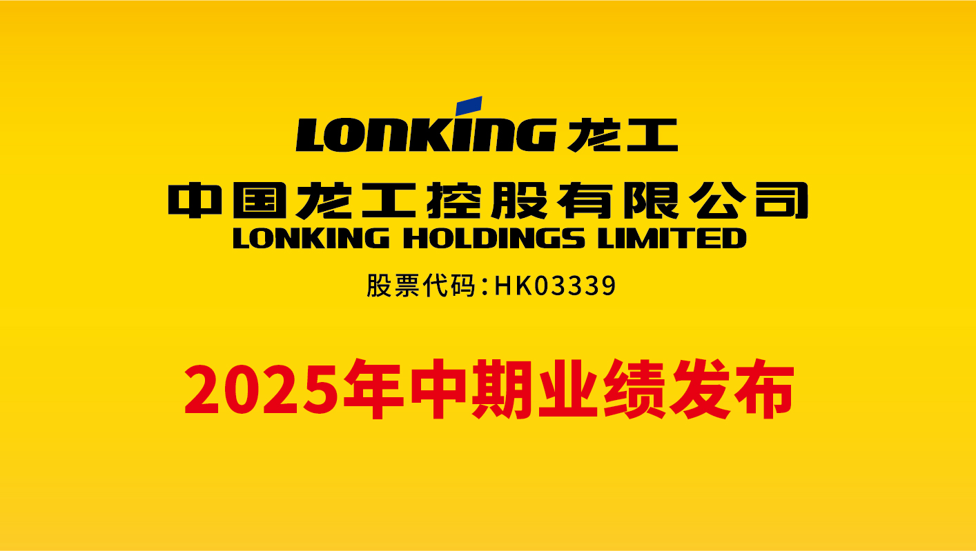 2025年中期业绩发布