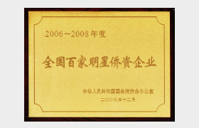2008-2009年度全国百家明星侨资企业