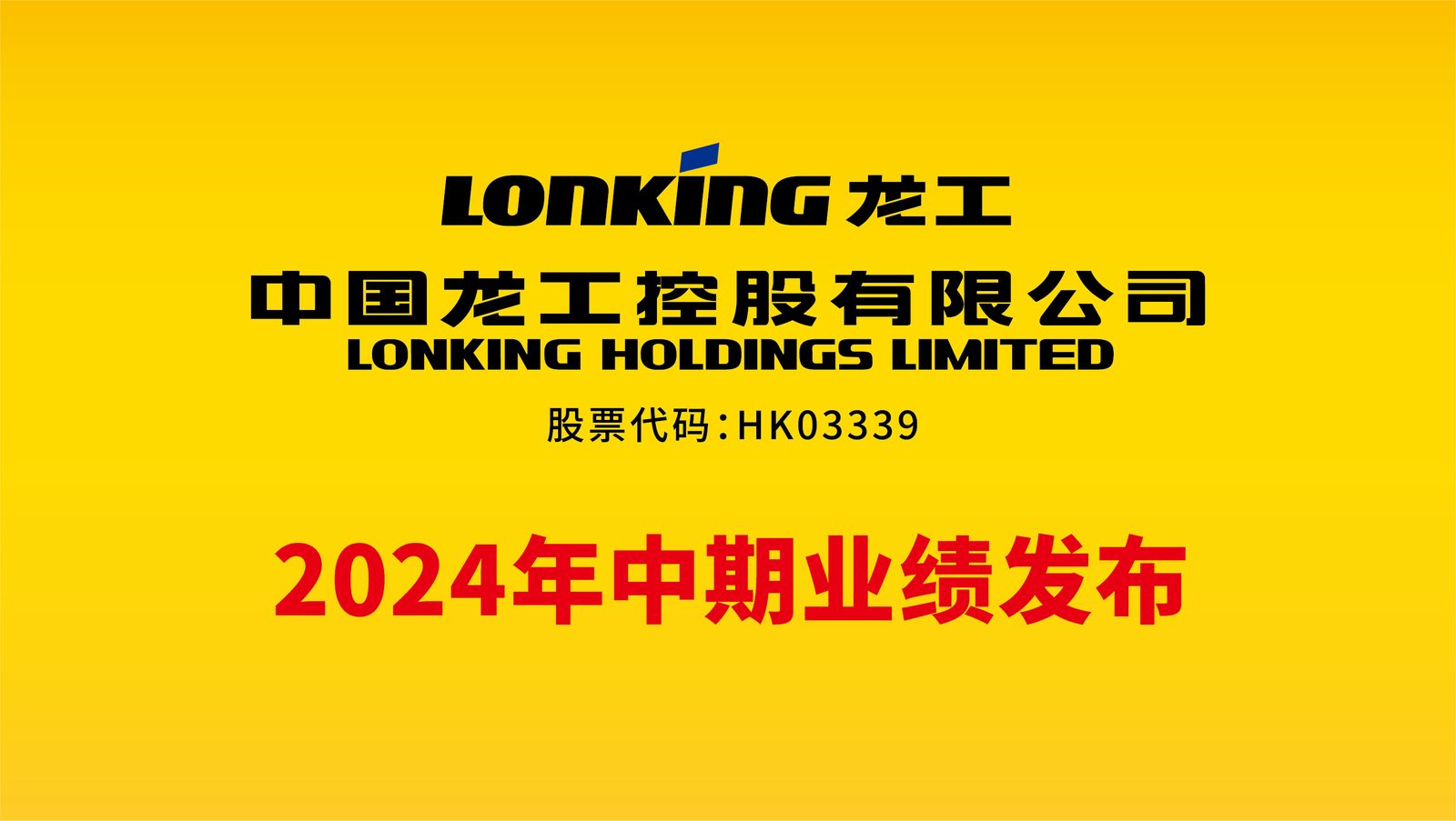 2024年中期业绩发布