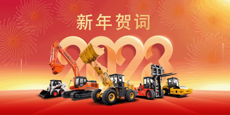 笃信前行 奋进新征程｜龙工董事局主席李新炎2023年新年贺词
