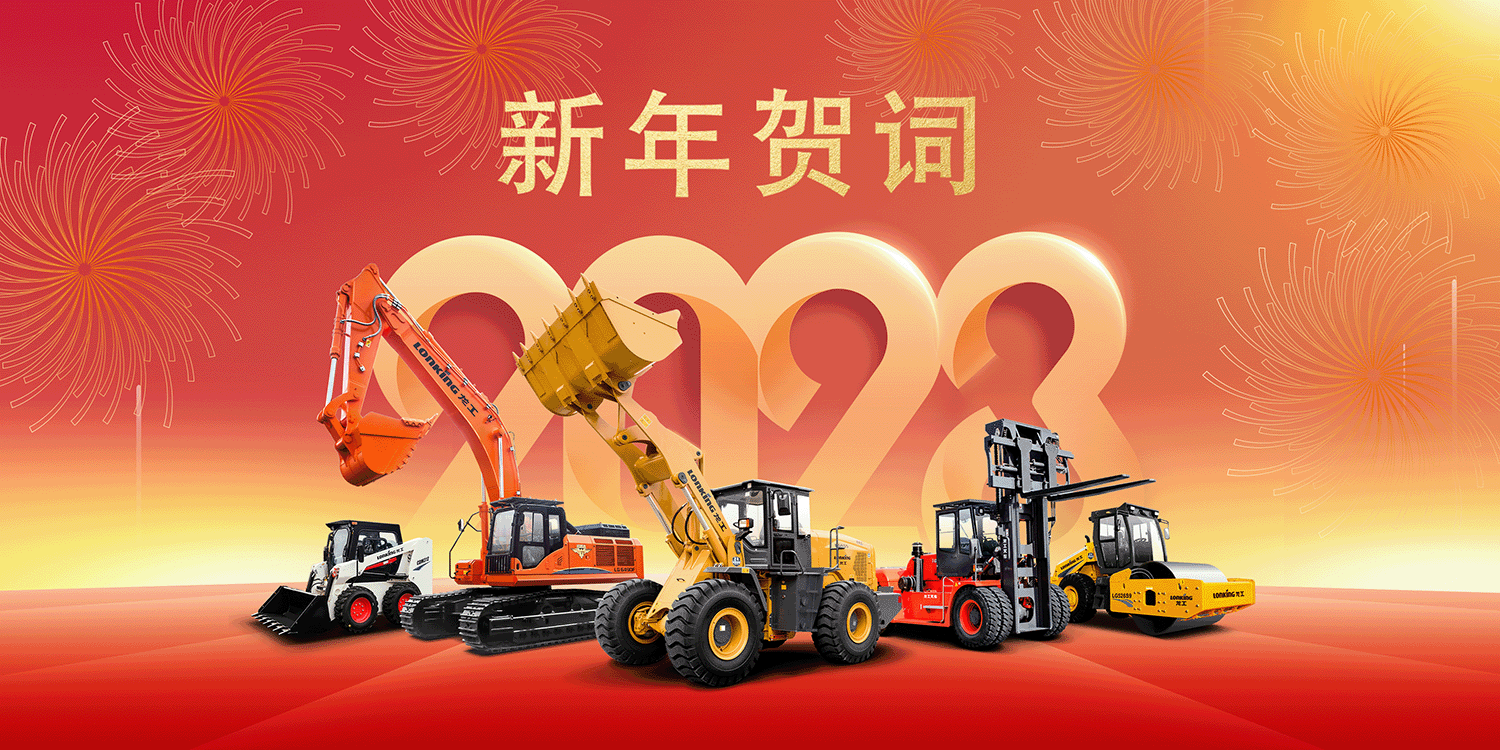 笃信前行 奋进新征程|龙工董事局主席李新炎2023年新年贺词