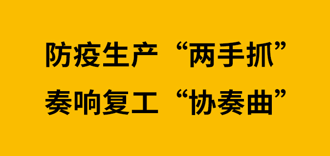 防疫生产“两手抓” 奏响复工“协奏曲”