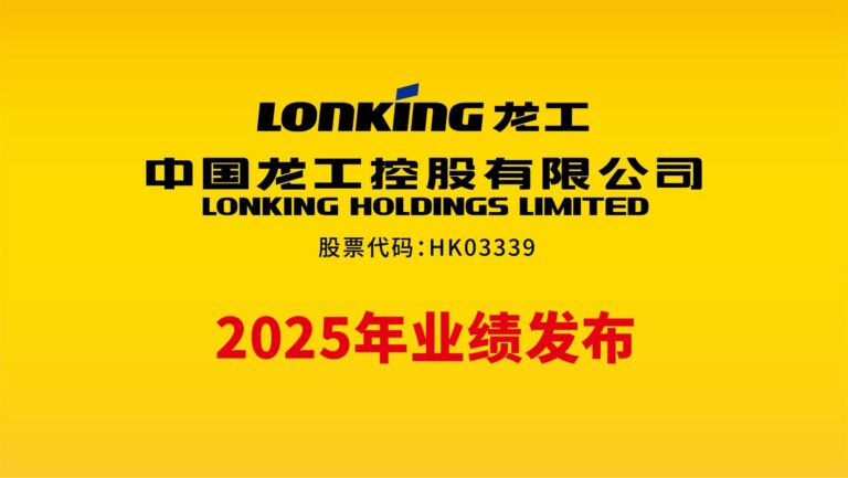 中国龙工2025年业绩发布