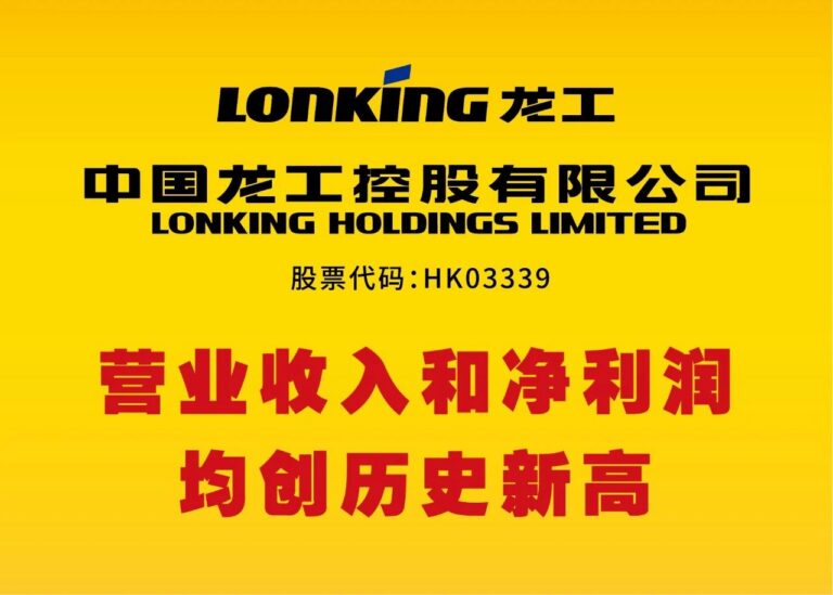 年报业绩|中国龙工2020年营业收入和净利润均创历史新高