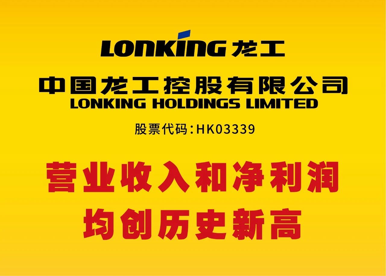 年报业绩|中国龙工2020年营业收入和净利润均创历史新高