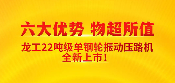 六大优势，物超所值 | 龙工22吨级单钢轮振动压路机全新上市！
