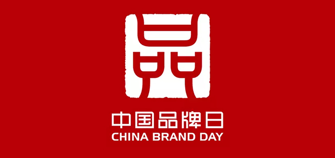 龙工亮相中国品牌日，支持国家＂品牌强国工程＂的打造