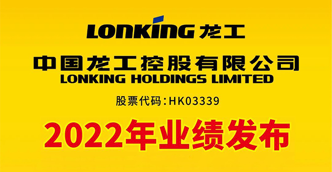 中国龙工2022年业绩发布